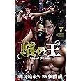 蟻の王(7): 少年チャンピオン・コミックス