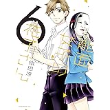 能面女子の花子さん（６） (ＩＴＡＮコミックス)