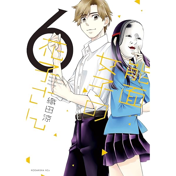 能面女子の花子さん（5） (ITANコミックス) | 織田涼 | 女性