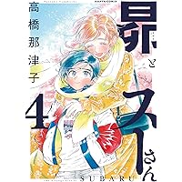 Amazon.co.jp: 昴とスーさん 1巻 (ハルタコミックス) : 高橋 那津子: 本