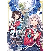 Amazon.co.jp: 私の推しは悪役令嬢。(7) (百合姫コミックス) : 青乃 下
