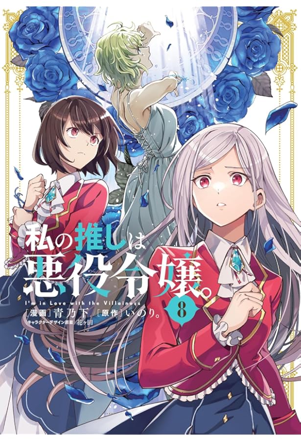 Amazon.co.jp: 私の推しは悪役令嬢。(10) (百合姫コミックス) : 青乃