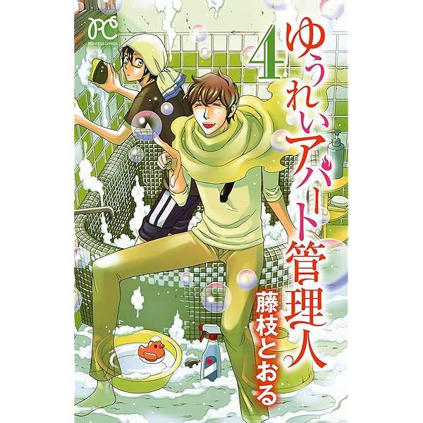 ゆうれいアパート管理人 ４ プリンセス コミックス 藤枝とおる 少女マンガ Kindleストア Amazon