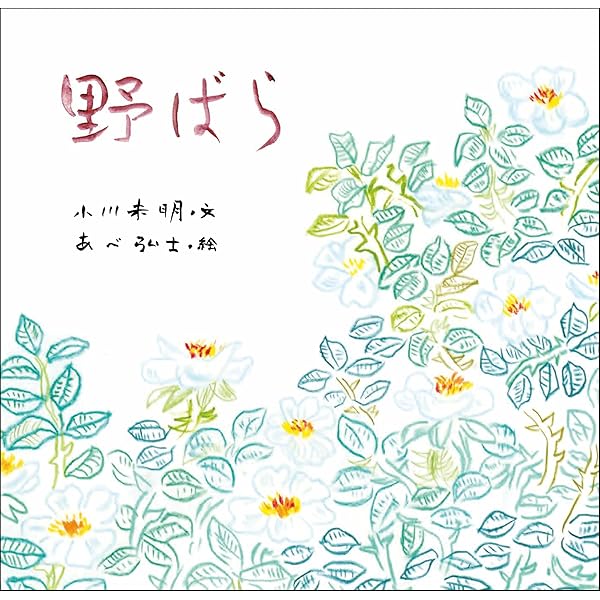 絵画　野ばら 野ばら (文学ノ情景) | 小川未明, 淵゛, 藤井貴志 |本 | 通販