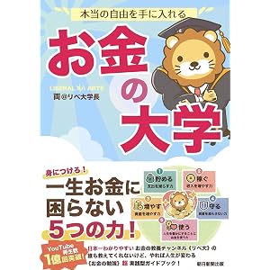 本当の自由を手に入れる お金の大学