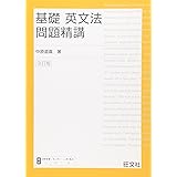 基礎英文法問題精講　3訂版