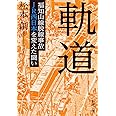 軌道 ――福知山線脱線事故 JR西日本を変えた闘い (新潮文庫)