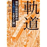 軌道 ――福知山線脱線事故 JR西日本を変えた闘い (新潮文庫)