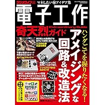 電子工作奇天烈ガイド（三才ムック） | ラジオライフ編集部 |本 | 通販