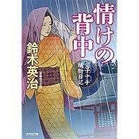 Amazon.co.jp: 父子十手捕物日記 (光文社文庫 す 14-1 光文社時代小説