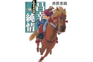真田武士心得〈四〉 昌幸純情の表紙