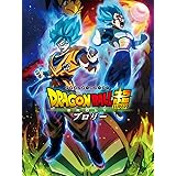 ドラゴンボール超　ブロリー