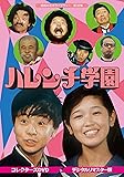 ハレンチ学園 コレクターズDVD <デジタルリマスター版>【昭和の名作ライブラリー 第32集】
