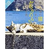 瀬戸内海の猫が教えてくれた、だらりのらりと生きる術。 「にゃん旅」DVD付き