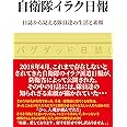 自衛隊イラク日報 日誌から見える隊員達の生活と素顔