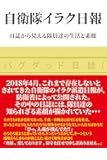 自衛隊イラク日報 日誌から見える隊員達の生活と素顔