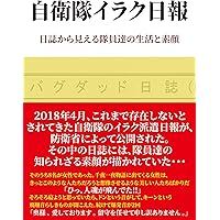 自衛隊イラク日報 日誌から見える隊員達の生活と素顔
