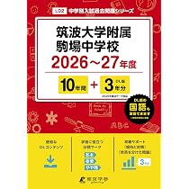 最新版 ＞ 筑波大学附属駒場中学校 2026 ～ 2027 年度版 【 過去問 10+