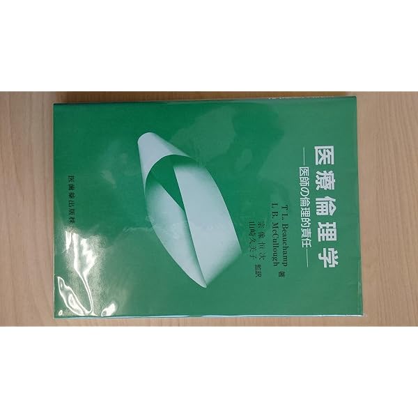 Amazon.co.jp: 生命医学倫理 : トム L.ビーチャム, ジェイムズ F