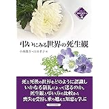 弔いにみる世界の死生観 (シリーズ比較文化学への誘い)