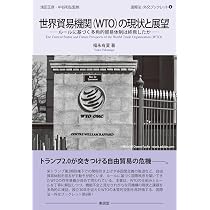 世界貿易機関（WTO）の現状と展望 (国際法・外交ブックレット) | 福永