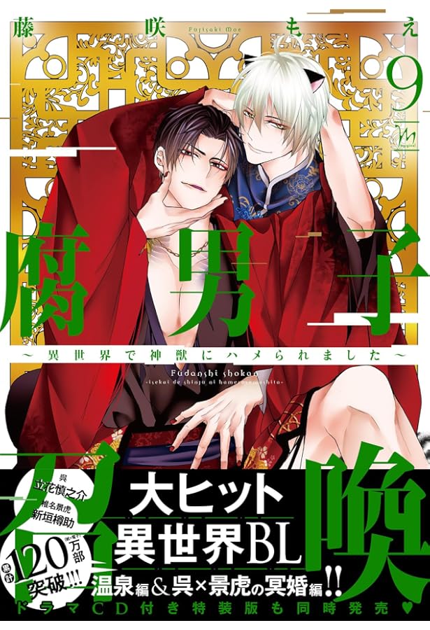 腐男子召喚~異世界で神獣にハメられました~(10) (マージナル 腐男子召喚~異世界で神獣にハメられました~(10) (マージナル