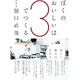 ぼくのおいしいは3でつくる 新しい献立の手引き