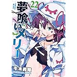 夢喰いメリー (22) (まんがタイムKR フォワードコミックス)