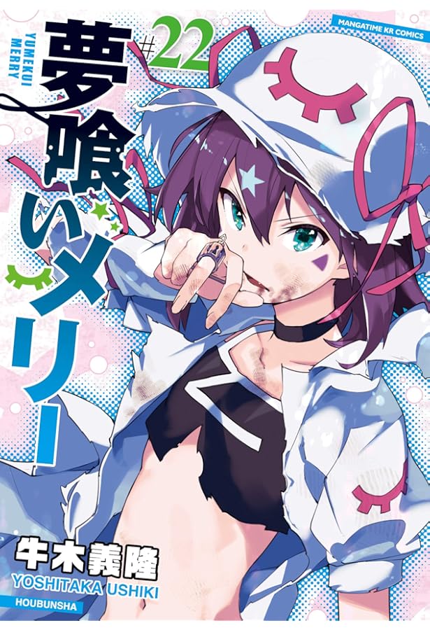 夢喰いメリー (21) (まんがタイムKR フォワードコミックス) | 牛木義隆