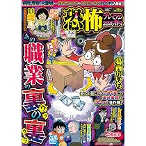 Amazon.co.jp: 本当にあった愉快な話 恐怖プレミアム 2026春号