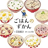 ごはんのずかん (コドモエのえほん)