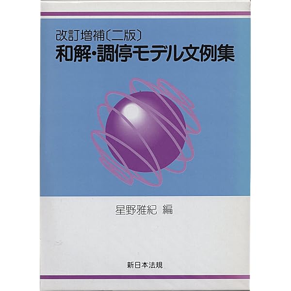 Amazon.co.jp: 和解・調停モデル文例集 改訂増補三版 : 星野雅紀: 本