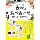 カラダに効く！食材＆食べ合わせ　食べ方で差がつく！ コツがわかる本