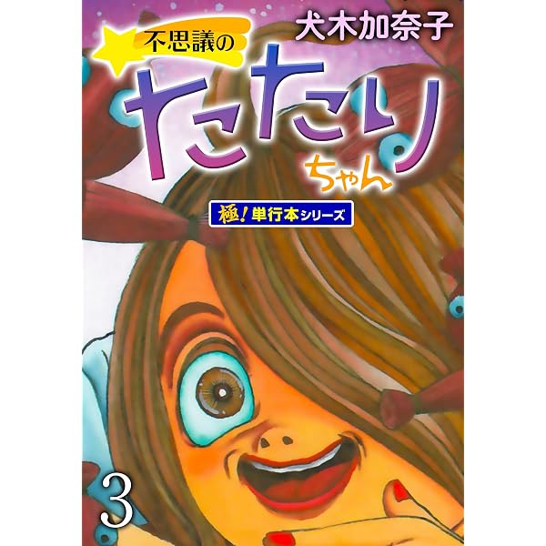 Amazon.co.jp: 不思議のたたりちゃん【極！単行本シリーズ】1巻 (融合