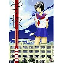 学校 | 山本 直樹 |本 | 通販 | Amazon