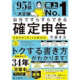 自分ですらすらできる確定申告の書き方 令和8年3月16日締切分