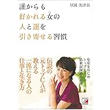 誰からも好かれる女(ひと)の 人と運を引き寄せる習慣 (アスカビジネス)