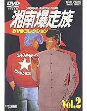 Amazon.co.jp: 湘南爆走族 DVDコレクション VOL.1 : 江口洋助