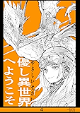 4集 優し異世界へようこそ