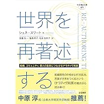 世界を再著述する：組織，コミュニティ，個人の変革につながる