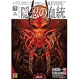 シノビガミ流派ブック 隠忍の血統 (Role & Roll RPG)