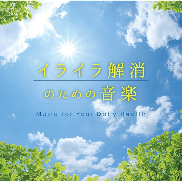 Amazon.co.jp: 疲労解消のための音楽: ミュージック