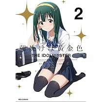 Amazon.co.jp: 朝焼けは黄金色 THE IDOLM@STER (5) (REXコミックス