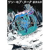 ワン・モア・ヌーク（新潮文庫）