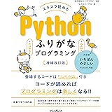 スラスラ読める Pythonふりがなプログラミング 増補改訂版 ふりがなプログラミングシリーズ