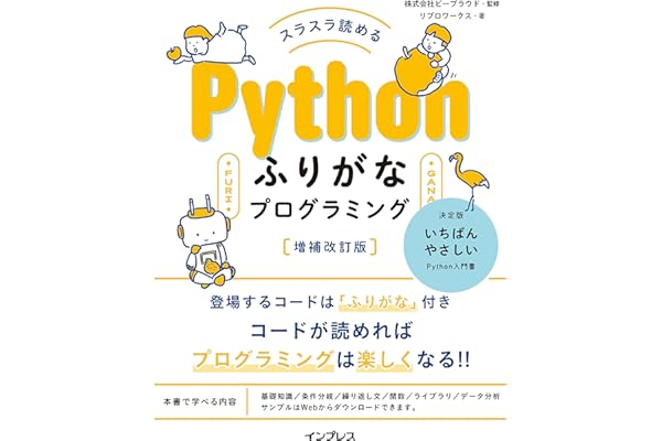 スラスラ読める Pythonふりがなプログラミング 増補改訂版 ふりがなプログラミングシリーズ