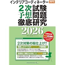 インテリアコーディネーター2次試験 予想問題徹底研究2026 | HIPS