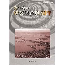 Amazon.co.jp: 忘れない 伊勢湾台風50年 : 中日新聞社出版部: 本