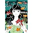 ちひろさん(3): A.L.C.DX