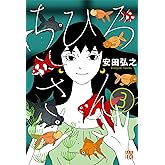 ちひろさん(3): A.L.C.DX